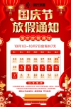 2024年國慶節放假通知
